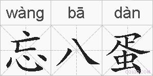 忘八蛋的拼音