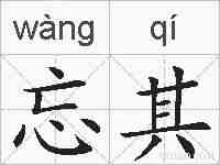 忘其的拼音