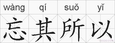 忘其所以的拼音