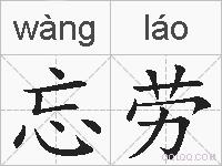 忘劳的拼音