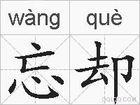 忘却的拼音