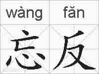 忘反的拼音
