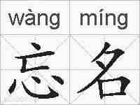 忘名的拼音