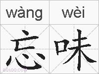 忘味的拼音