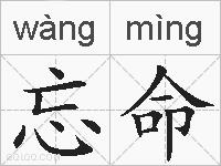 忘命的拼音