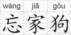 忘家狗的拼音