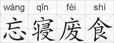 忘寝废食的拼音