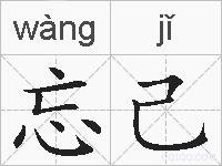 忘己的拼音