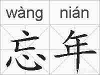 忘年的拼音