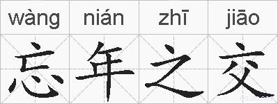 忘年之交的拼音