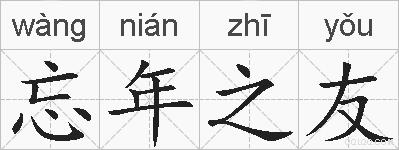 忘年之友的拼音