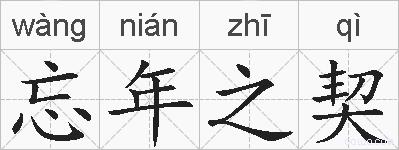 忘年之契的拼音