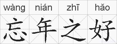 忘年之好的拼音