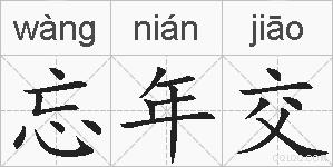 忘年交的拼音