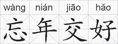 忘年交好的拼音