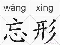 忘形的拼音