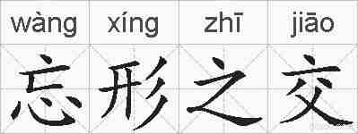 忘形之交的拼音
