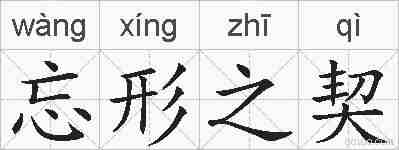 忘形之契的拼音