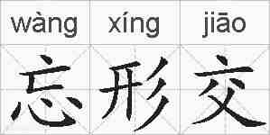 忘形交的拼音