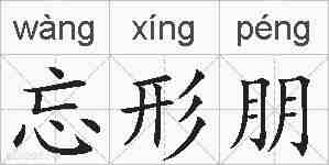忘形朋的拼音