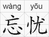 忘忧的拼音