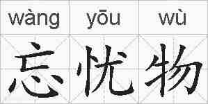 忘忧物的拼音