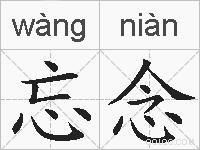 忘念的拼音