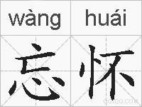 忘怀的拼音