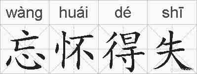 忘怀得失的拼音