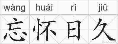 忘怀日久的拼音