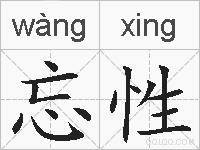 忘性的拼音