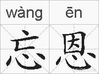 忘恩的拼音