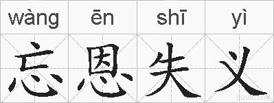 忘恩失义的拼音