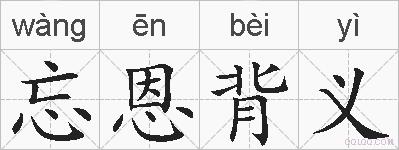 忘恩背义的拼音