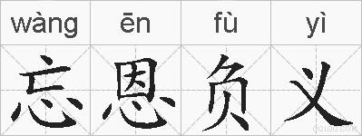 忘恩负义的拼音