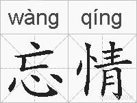 忘情的拼音