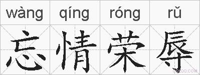 忘情荣辱的拼音