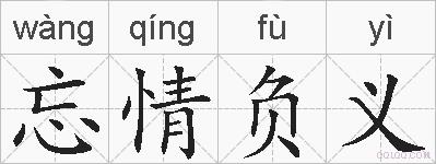 忘情负义的拼音