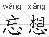 忘想的拼音