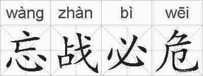 忘战必危的拼音