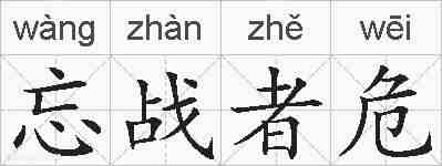 忘战者危的拼音