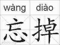 忘掉的拼音