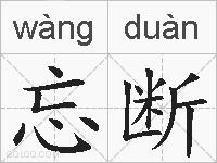 忘断的拼音