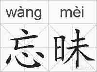 忘昧的拼音