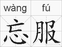 忘服的拼音