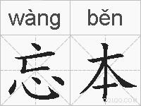 忘本的拼音