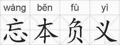 忘本负义的拼音