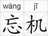 忘机的拼音