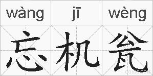 忘机瓮的拼音