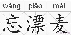 忘漂麦的拼音